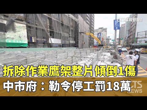 拆除作業鷹架整片傾倒1傷　中市府：勒令停工罰18萬