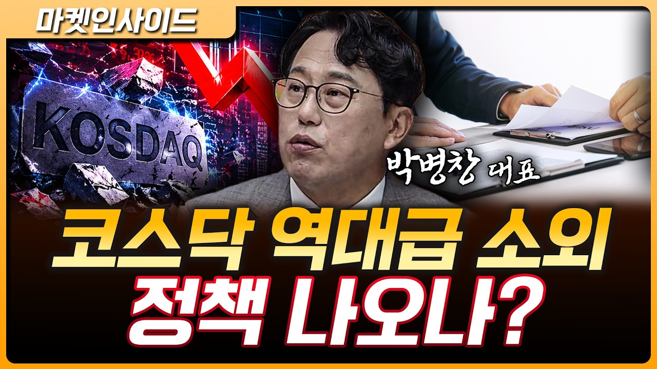 역대급 소외된 코스닥, 정책 변화 기대감 커지나 | 박병창 MP파트너스 대표 [마켓 인사이드]