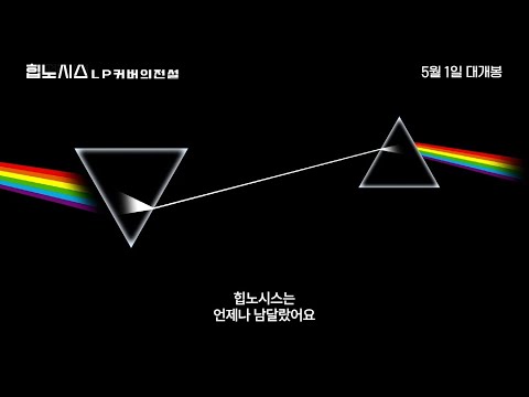 [힙노시스: LP 커버의 전설] 메인 예고편