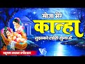 Lori सो जा मेरे लल्ला Soja Mere Lalla Beautiful Lori Kanha Go To Sleep Kri