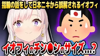 指輪の話をしているだけなのに日本ニキから誤解されるイオフィ【ホロライブID切り抜き/アイラニ・イオフィフティーン/日本語翻訳】