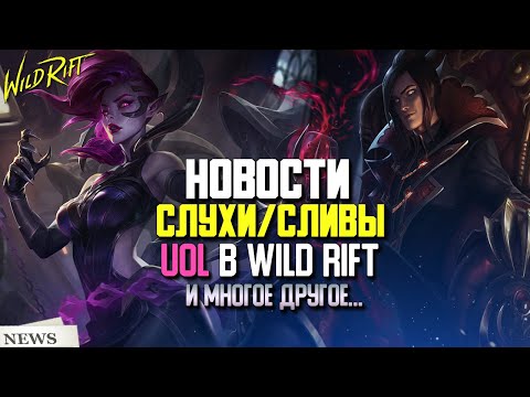 Wild Rift Новости.Слухи | Сливы Новых Чемпионов, Образов, Ивентов | UOL в Wild Rift и многое другое.