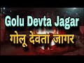 Golu Devta Ki Jagar गोलू देवता की जागर Kumaoni Uttarakhand