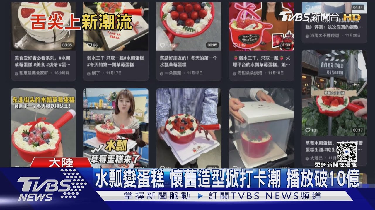 陸00後瘋「水瓢蛋糕」!10億次播放量 懷舊風藏專一愛情寓意