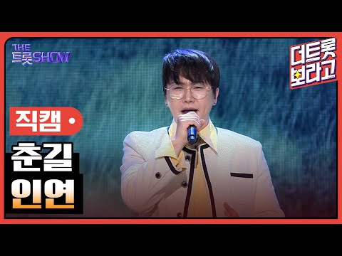 [세로직캠]춘길¸ 인연 | 트롯쇼 240422