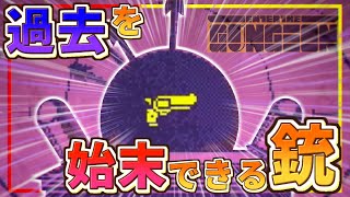 過去を塗り替えるために戦う話【Enter the Gungeon】【ゆっくり実況】