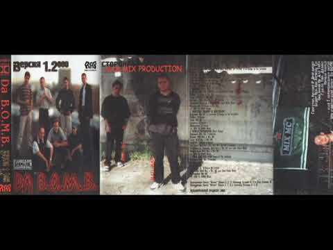 Da Lost Boyz & MaxMix Production, Da B.O.M.B - Версия 1.2000 (альбом).