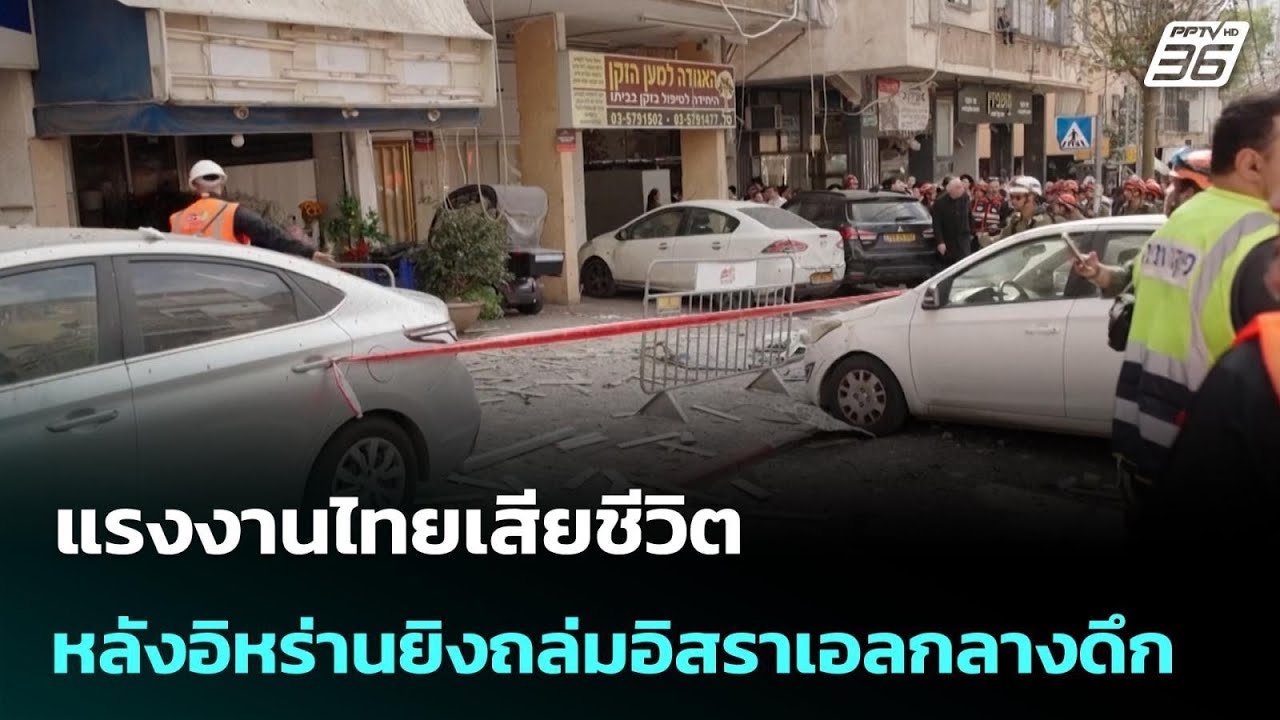 แรงงานไทยเสียชีวิต หลังอิหร่านยิงถล่มอิสราเอลกล?