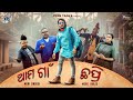 ଆମ ଗାଁ ଛପ୍ରି AMA GAN CHAPRI ODIA COMEDY GYAN TADKA