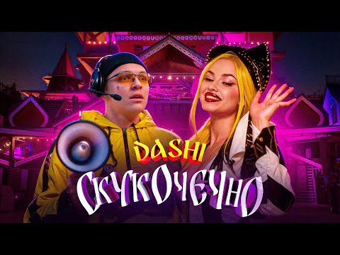 Клип DASHI - Скукочечно