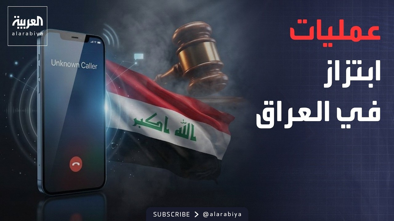 فيديو | مفاجأة جديدة في العراق.. جهات "رسمية" تبتز رجال الأعمال