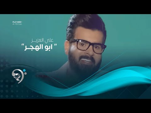 شاهد بالفيديو.. علي العزيز - ابو الهجر (فيديو كليب حصري) | 2019 | Ali Alazez - Abw Alhager