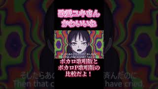 自作曲のボカロ版とボカロP本人の歌唱版の比較が酷い結果にｗｗｗ #music #オリジナル曲