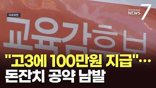 "고3에 100만원"…돈잔치 공약만 남발하는 교육감 후보들 [앵커리포트] [뉴스7]