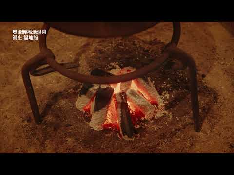 福地温泉　湯庄　福地館