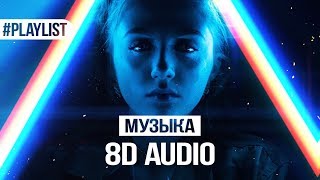 ПОСЛУШАЙТЕ В НАУШНИКАХ, НЕ ПОЖАЛЕЕТЕ ? СЛУШАТЬ 8D MUSIC