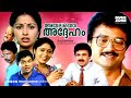 Malayalam Super Hit Movie Ayalathe Adheham HD Comedy Susupense Movie Ft Jayaram Jagathi