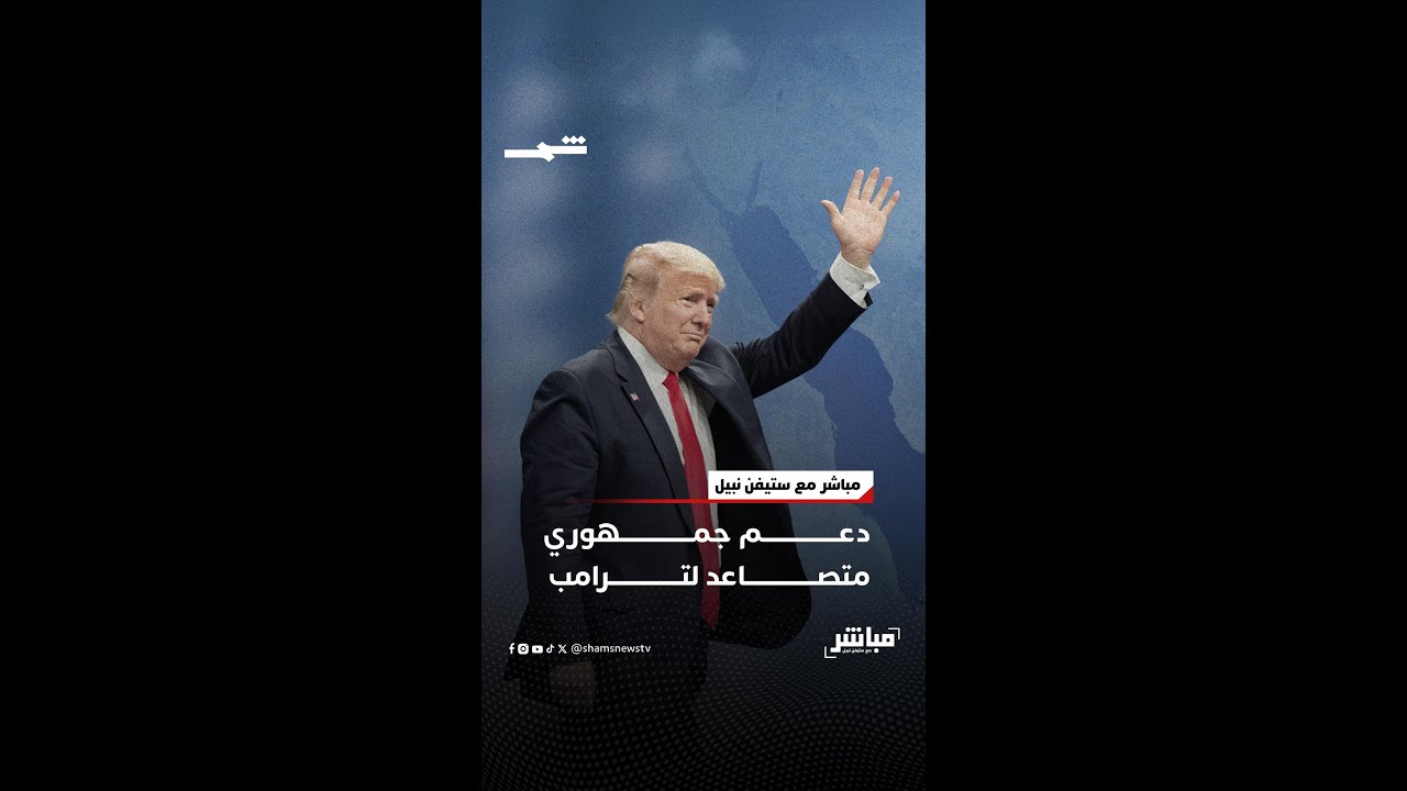 فيديو | دعم جمهوري متصاعد لترامب