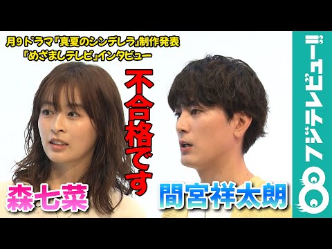 【めざまし独占】間宮祥太朗 森七菜の“胸キュン”行動にトライするも「不合格です！」