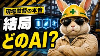 現場監督は結局どのAIを使えばいい？実務でChatGPTを選ぶ理由と活用法