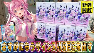 【ホロカ】そろそろか...ホロライブカードゲーム新弾「キュリアスユニバース」をカートン開封！久しぶりのサイン入りカードを拝みたい！【ラプラスダークネス/博衣こより】【ホロメン】【hololive】