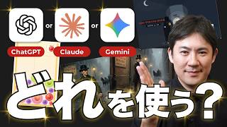 【2026年最新】AIはどれに課金する？｜ChatGPT・Claude・Geminiを3つのテーマでモデルを比較してみた