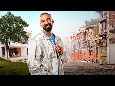 كلمات اغنية حبه فوق