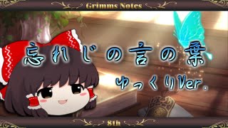 【グリムノーツ】ゆっくりで『忘れじの言の葉』【UTAUカバー】（リメイク）