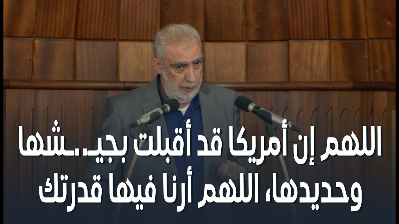 اللهم إن أمريكا قد أقبلت بجيـ..ـشها وحديدها، اللهم أرنا فيها قدرتك ||  الشيخ كم