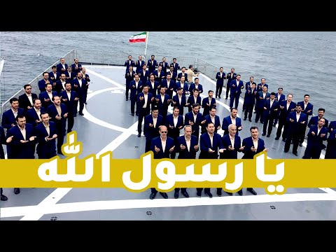 Ya Rasulallah -یا رسول الله - گروه تواشیح محمد رسول الله (ص)  - ولادت حضرت محمد صلوات الله علیه