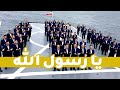 Ya Rasulallah یا رسول الله گروه تواشیح محمد رسول الله ص ولادت 