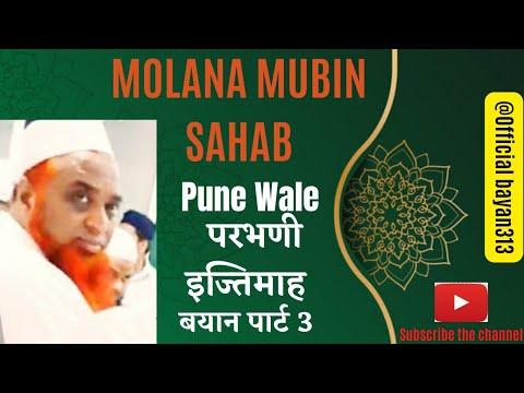 Maulana Mubin sahab Puna Wale #ijtima2022 #molanasaadsahab #tareeqjameel #parbhani #ijtimaulama