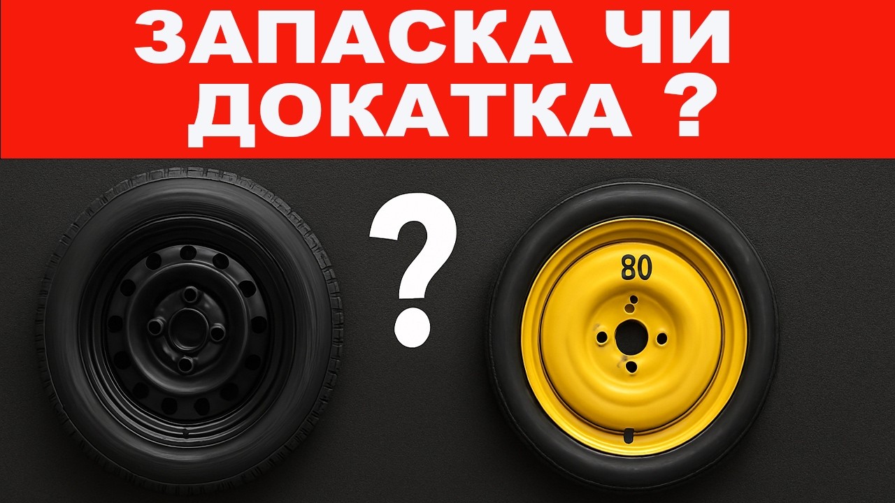 Запаска чи Докатка що краще?