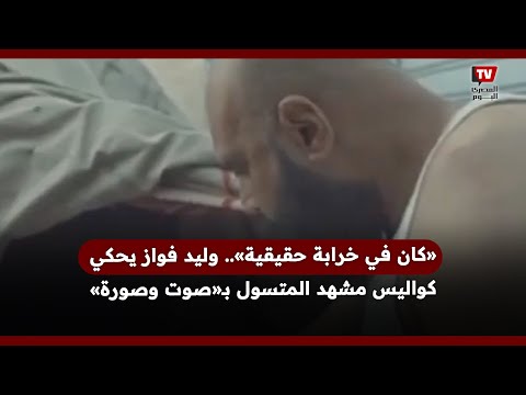 «كان في خرابة حقيقية».. وليد فواز يحكي كواليس مشهد المتسول بـ«صوت وصورة»