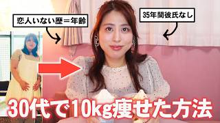 【恋人いない歴＝年齢】恋愛近況報告＆１番痩せたダイエット方法まで正直に答えます‼️【30代】
