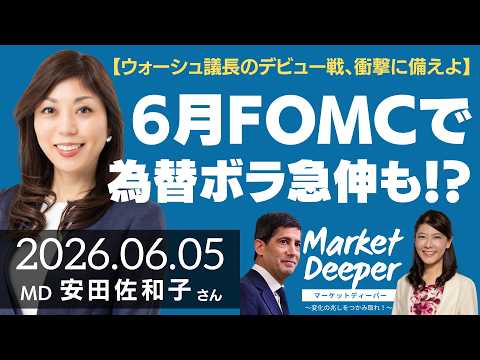 【米国でインフレ再燃、利上げ観測台頭】ウォーシュFRB議長のデビュー戦、「衝撃に備えよ」ー6月FOMCで為替のボラ急伸も！？（安田佐和子さん） [マーケットディーパー]