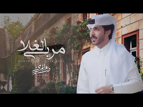 مربى الغلا درع المري
