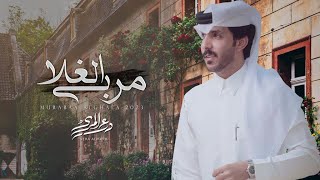 كلمات اغنية مربى الغلا درع المري