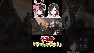 うるか「て〜んっきゅ！」【切り抜き】【#shorts 】【うるか/橘ひなの】【APEX】