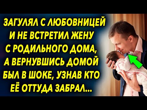 Загулял с другой, не встретил жену с "роддома", а вернувшись домой был в шоке, узнав…