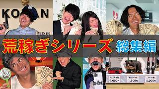 【大人気!!】荒稼ぎシリーズ総集編！