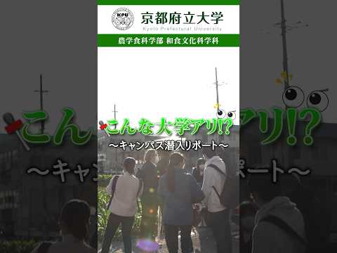 京都府立大学 〜キャンパス潜入レポート〜農学食科学部 和食文化科学科編！
