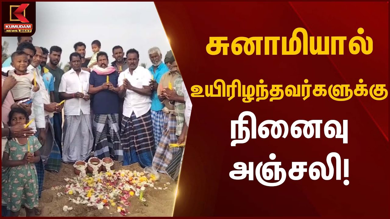 Tsunami | சுனாமியால் உயிரிழந்தவர்களுக்கு நினைவு அஞ்சலி | Kumudam News