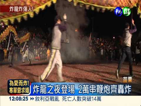 苗栗炸龍之夜 9龍穿梭鞭炮硝煙