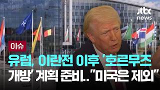 유럽 국가들, 이란전 이후 '호르무즈 개방' 계획 준비…미국은 제외 [이슈PLAY] / JTBC News