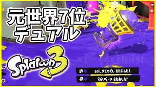 元世界7位のデュアル使いによるガチマッチ！#120【スプラトゥーン３】