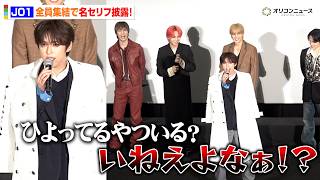 【東リベ】JO1、全員集結で名セリフ披露！「ひよってるやついる？ いねえよなぁ！？」　「TV アニメ『東京リベンジャーズ』三天戦争編放送直前 威弁斗～聞こえるか？時代の足音が！～」