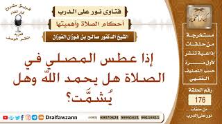 إذا عطس المصلي في الصلاة هل يحمد الله وهل يشمت؟ الشيخ صالح بن فوزان الفوزان