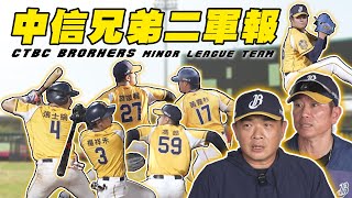 [分享]兄弟二軍恰哥&雞哥分享球員狀況