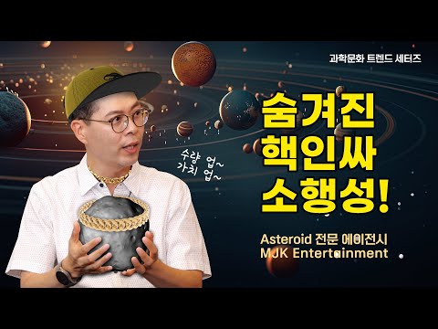 심우주 : 숨겨진 핵인싸 소행성!(Session 1)